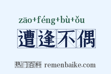 遭逢不偶是什么意思的图片
